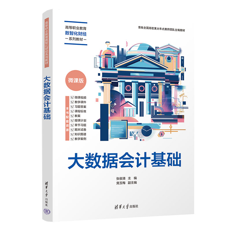 大数据会计基础 张俊清 竟玉梅 9787302699309 高等职业教育数智化财经系列教材 清华大学出版社