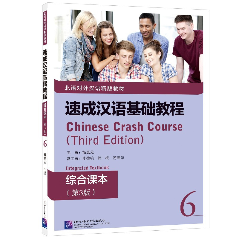 速成汉语基础教程综合课本