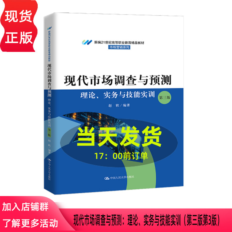 现代市场调查与预测 理论 实务与技能实训 第三版第3版 赵轶 新编21世纪高等职业教育精品教材 中国人民大学出版社9787300341767