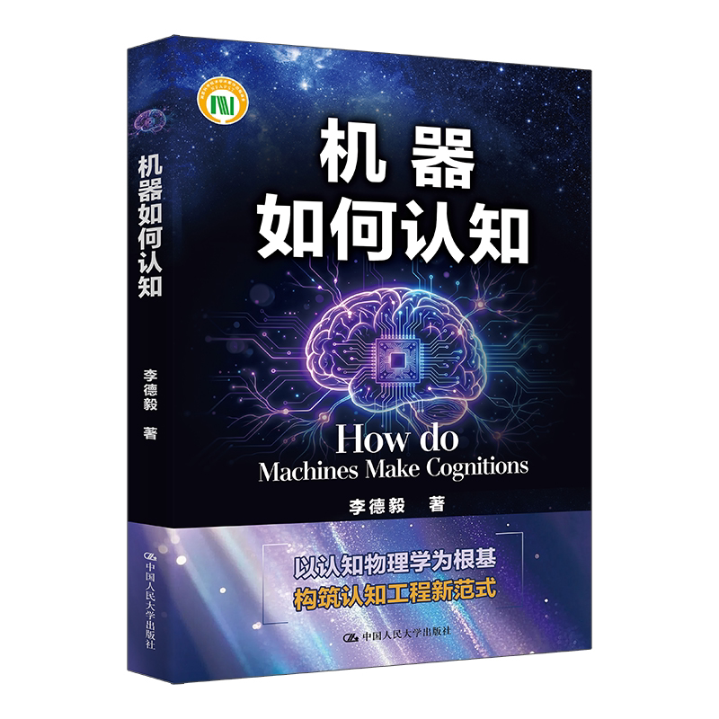 机器如何认知 李德毅 中国人民大学出版社 9787300335391