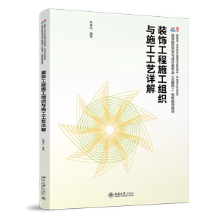 互联网 创新规划教材 林春水 装 社 高等院校艺术与设计类专业 北京大学出版 9787301353691 饰工程施工组织与施工工艺详解