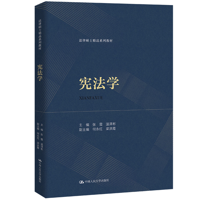 宪法学 法律硕士精品系列教材 张震 温泽彬 中国人民大学出版社 9787300330921