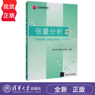 张量分析第3版第三版 黄克智 薛明德 陆明万 9787302521570 清华大学出版社