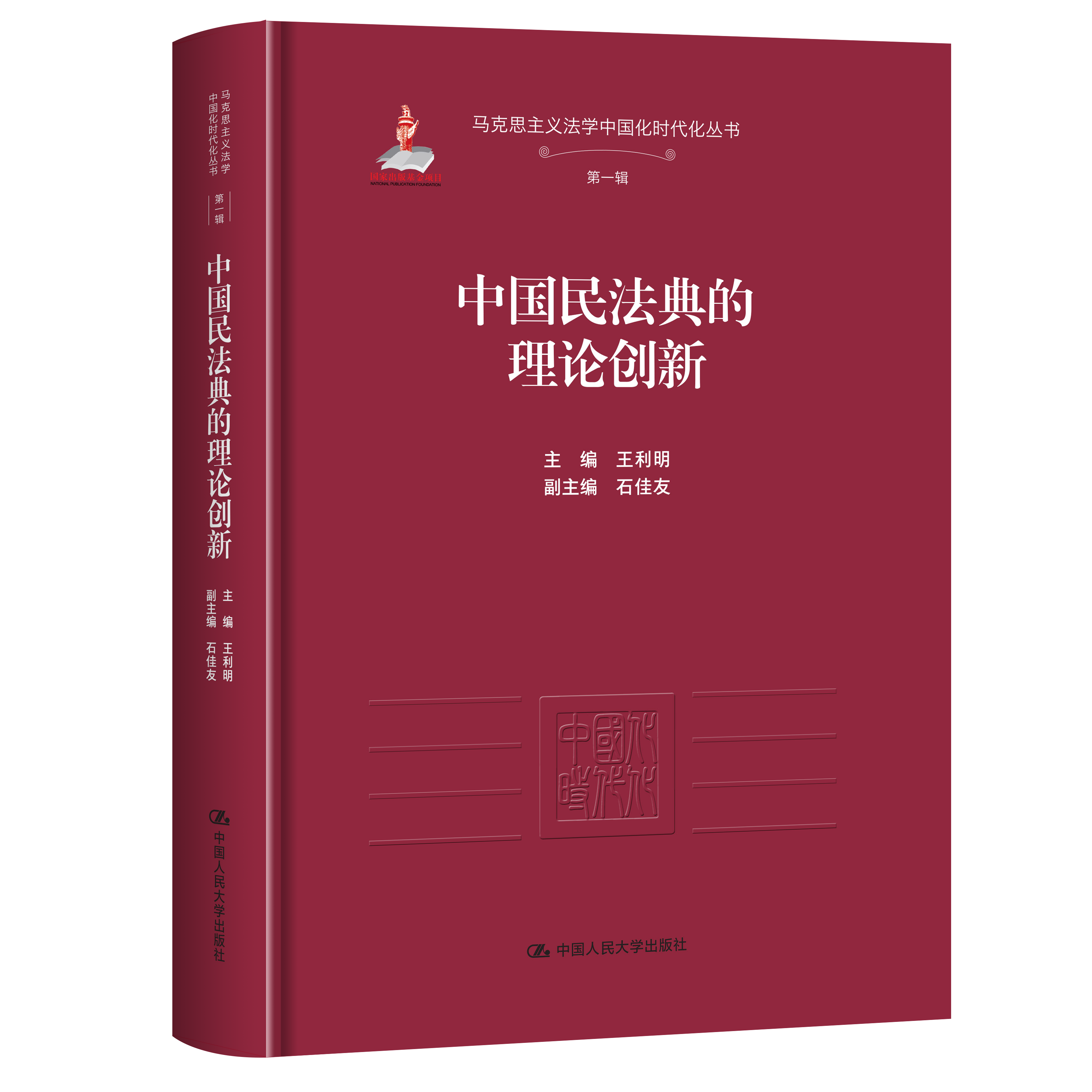 中国民法典的理论创新 王利明 马克思主义法学中国化时代化丛书·第一辑 国家出版基金项目 中国人民大学出版社 9787300344416
