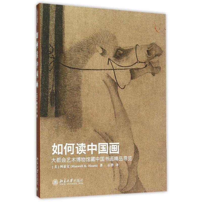 如何读中国画 大都会艺术博物馆藏中国书画精品导览 何慕文 9787301262979 北京大学出版社