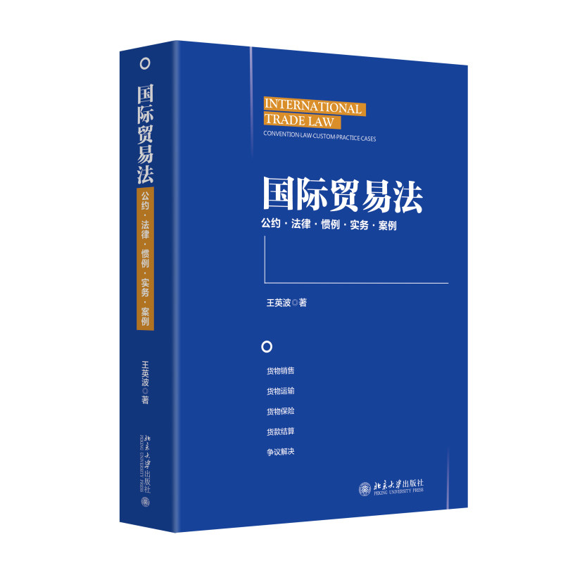 国际贸易法 王英波 北京大学出版社 9787301357699