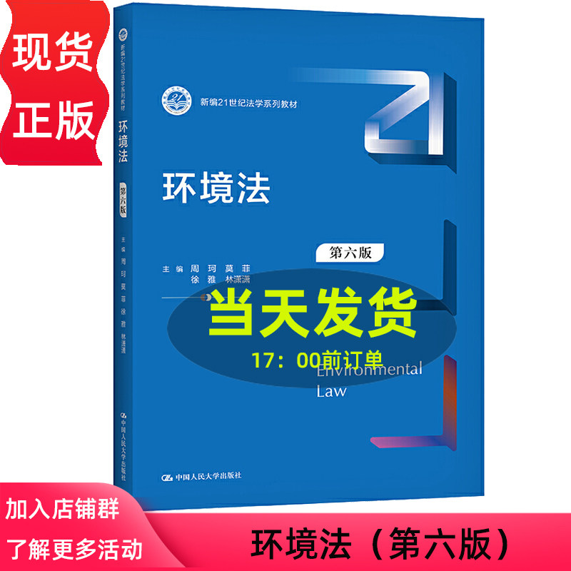 环境法 第六版第6版 周珂 莫菲 徐雅 林潇潇（新编21世纪法学系列教材）中国人民大学出版社