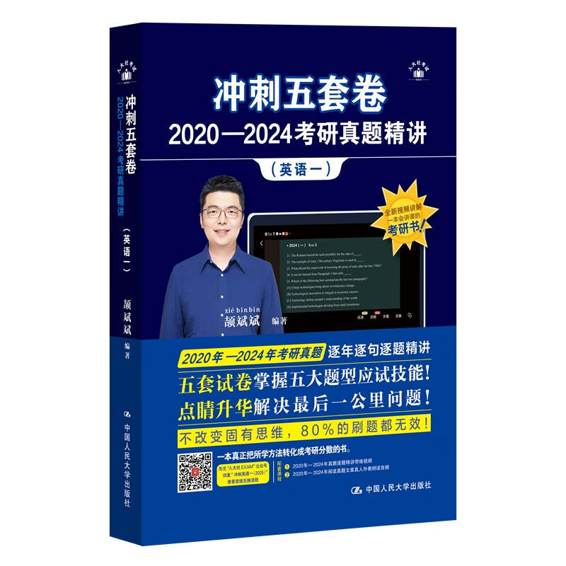 冲刺五套卷·2020—2024考研真题精讲 英语一 颉斌斌 中国人民大学出版社 9787300333694
