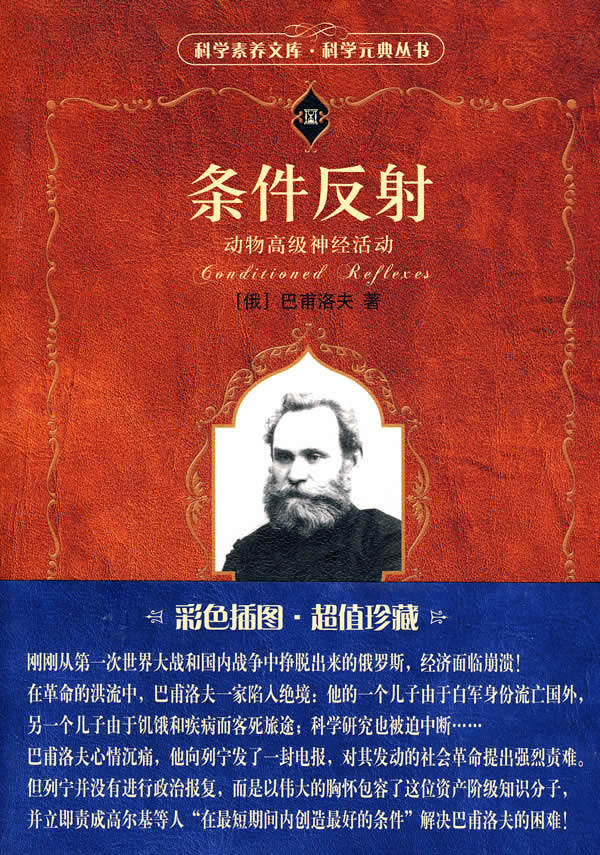 条件反射:动物神经活动 (俄)巴甫洛夫 北京大学出版社