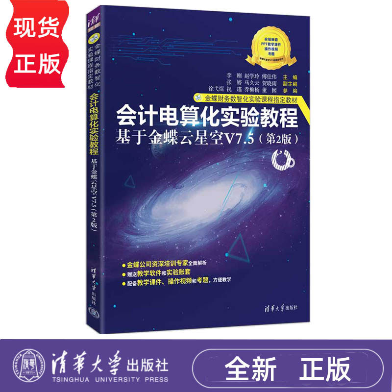 会计电算化实验教程基于金蝶云星空V7.5 第2版第二版 李刚赵学玲 9787302712329 清华大学出版社