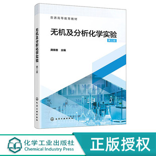 无机及分析化学实验 龚银香 第三版 化学工业出版社 9787122461919