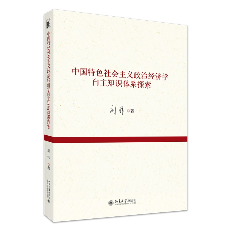 政治经济学自主知识体系探索