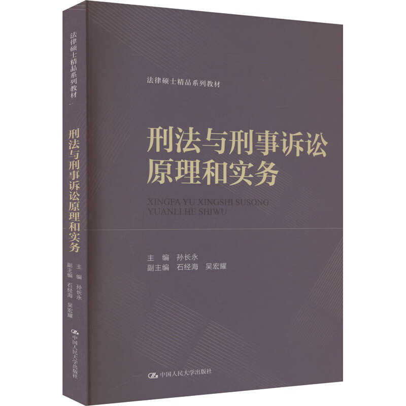 刑法与刑事诉讼原理和实务 法律硕士精品系列教材 孙长永 中国人民大学出版社 9787300324487