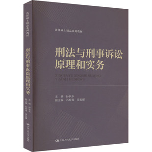 刑法与刑事诉讼原理和实务 法律硕士精品系列教材 孙长永 中国人民大学出版社 9787300324487