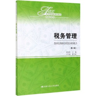 第三版 中国人民大学出版 教材参考学习 税收系列 梁俊娇 税务专业学习税务管理 第3版 社 税务管理 经济管理类课程教材