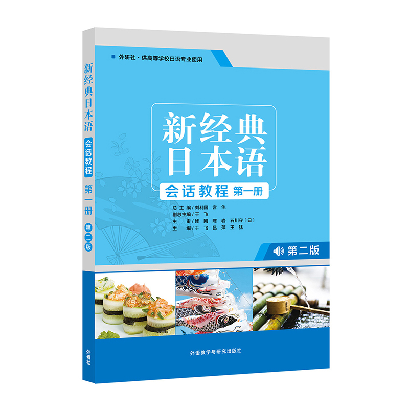 新经典日本语会话教程(册)(第二版)于飞，吕萍，王猛外语教学与研究出版社