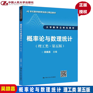 概率论与数理统计 理工类 第五版 社 吴赣昌 第5版 中国人民大学出版