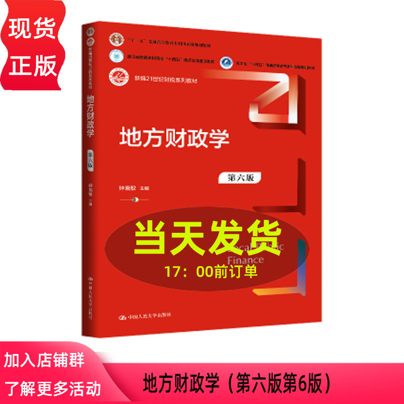 地方财政学 第六版第6版 钟晓敏 新编21世纪财税系列教材十二五普通高等教育本科规划教材 中国人民大学出版社9787300342900
