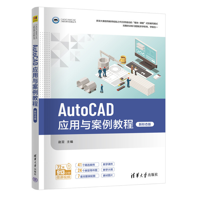 AutoCAD应用与案例教程新形态版 赵亚 9787302695516 CAD/CAM/CAE工程应用与实践丛书 清华大学出版社