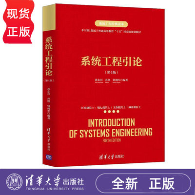 系统工程引论第4版第四版 孙东川 孙凯 钟拥军 9787302528500 清华大学出版社