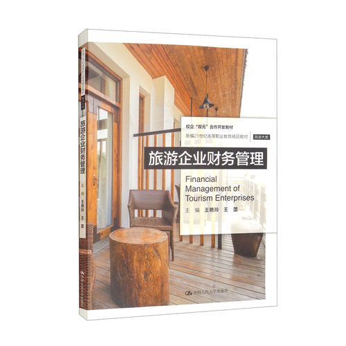 旅游企业财务管理新编