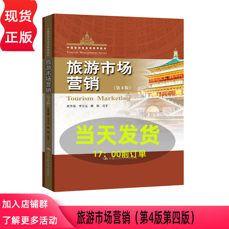 旅游市场营销 第四版第4版 沈雪瑞 李天元 中国旅游业高等教育教材 中国人民大学出版社 9787300345901