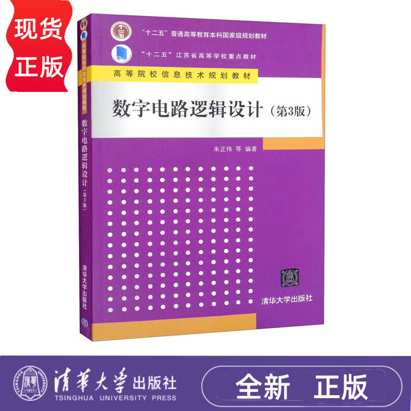 数字电路逻辑设计 第3版 高等院校信息技术系列教材 朱正伟 吴志敏 陆贵荣 梁向红 储开斌 何宝祥 清华大学出版社 9787302461227