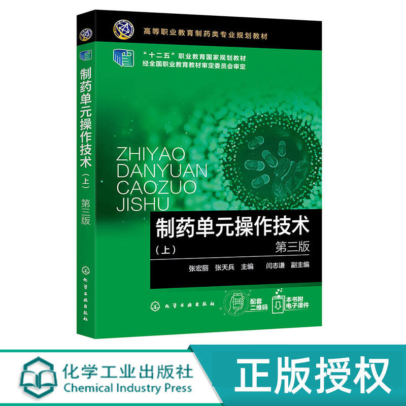 制药单元操作技术 上 高等职业教育制药类专业规划教材 第三版第3版 张宏丽 张天兵 闫志谦 化学工业出版社9787122378880