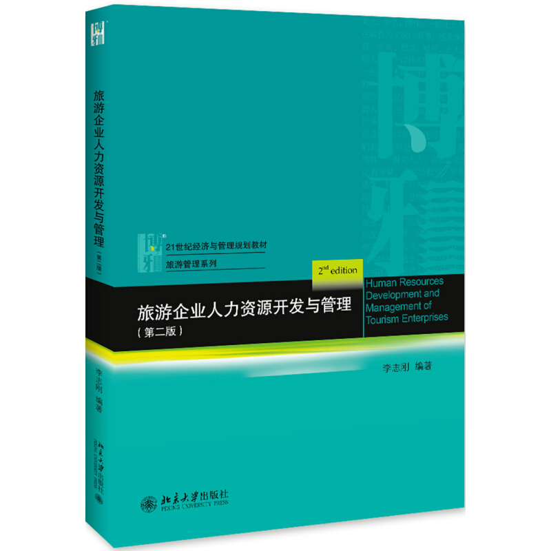 旅游企业人力资源开发与管理（第二版）21世纪经济与管理规划教材·旅游管理系列    李志刚   9787301302774 北京大学出版社
