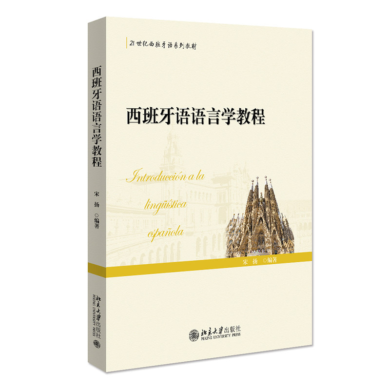 西班牙语语言学教程 宋扬 著 西班牙语 外国语 西班牙语教材 语言学教材 9787301322802 北京大学出版社