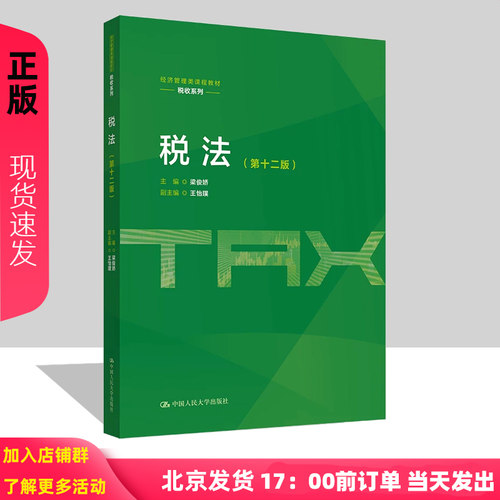 税法 第12版第十二版 梁俊娇 9787300352442 经济管理类课程教材 税收系列 中国人民大学出版社