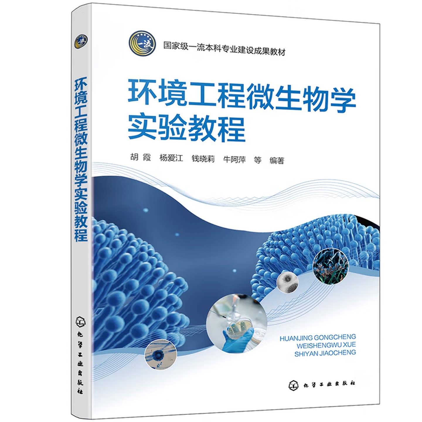 环境工程微生物学实验教程 杨爱江 胡霞 9787122486615 化学工业出版社