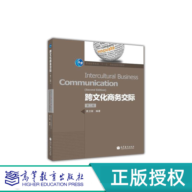 跨文化商务交际（第二版）  窦卫霖 高等教育出版社 9787040321852