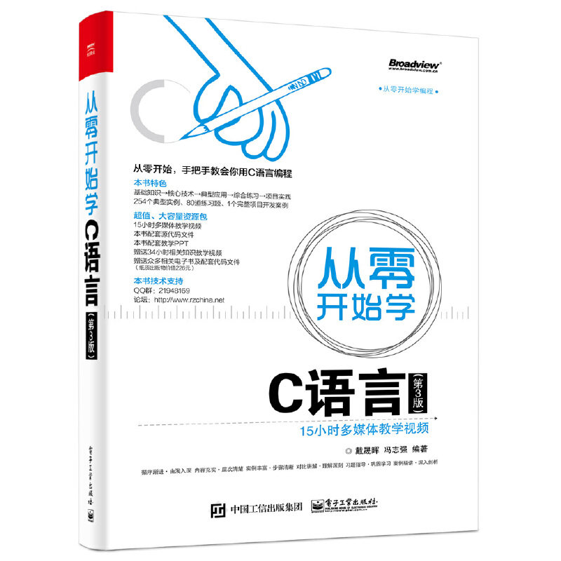 从零开始学C语言 第3版 9787121301049 电子工业出版社
