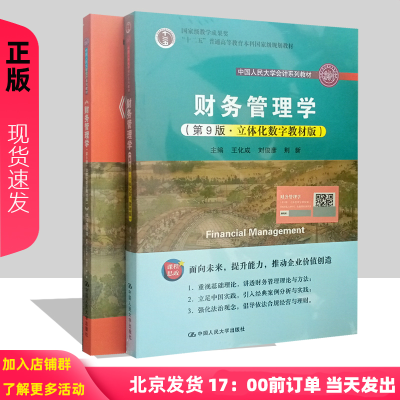 财务管理学 第9版第九版 教材+学习指导书 立体化数字教材版 王化成 刘俊彦 荆新 中国人民大学会计系列教材 考研参考书 书籍/杂志/报纸 大学教材 原图主图