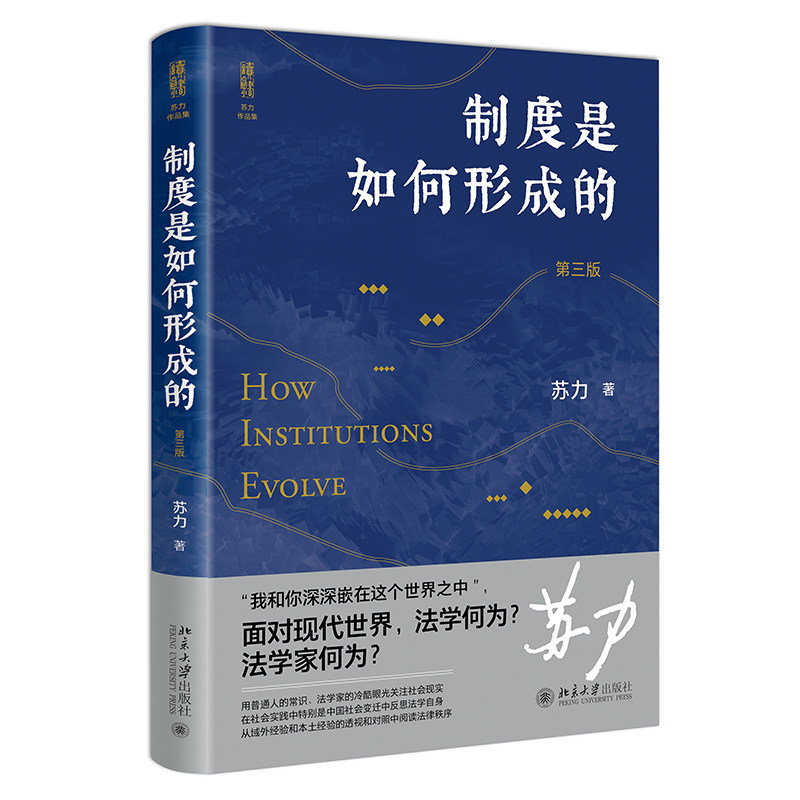制度是如何形成的第3版