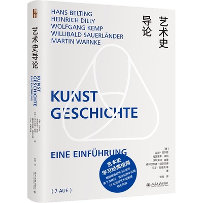艺术史导论 汉斯 贝尔廷 海因里希 迪利 沃尔夫冈 贺询 北京大学出版社 9787301321898