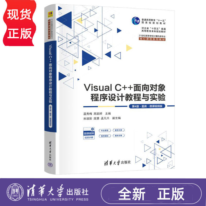 Visual C++面向对象程序设计教程与实验第4版第四版题库微课视频版 温秀梅 9787302698937  清华大学出版社