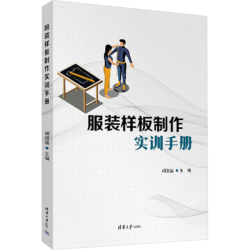 服装样板制作实训手册 胡进盛 9787302690061 清华大学出版社