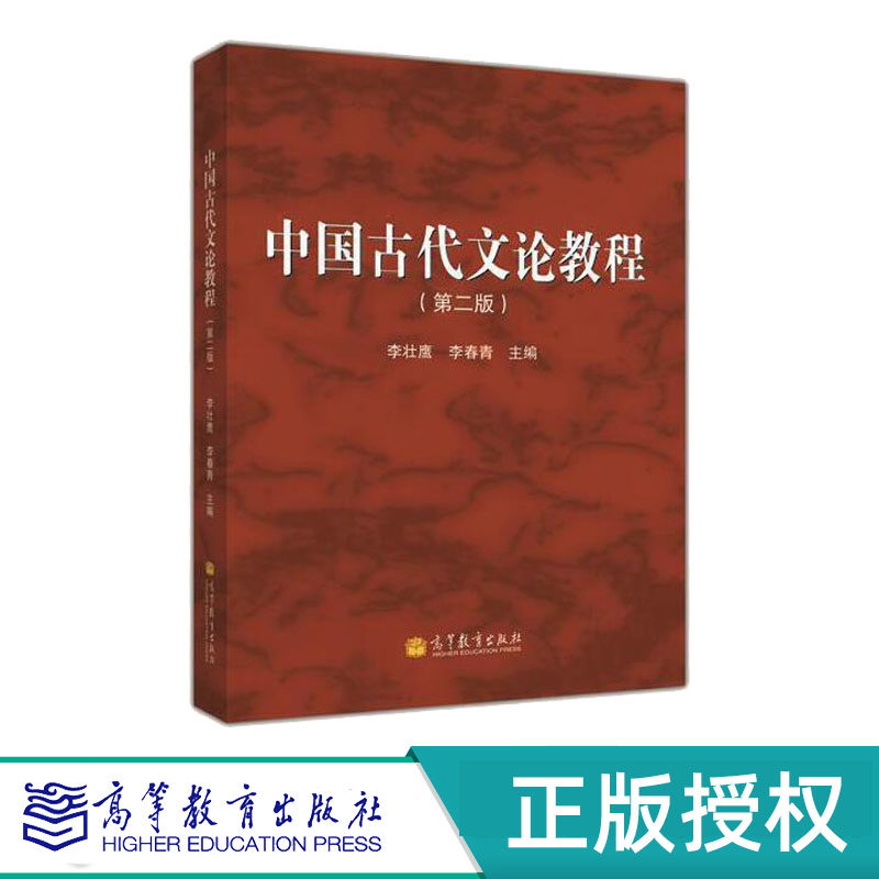 中国古代文论教程 第2版第二版 李壮鹰 李春青 9787040368550 高等教育出版社