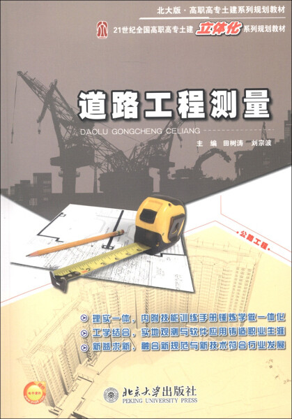 道路工程测量 9787301219676 北大大学出版社