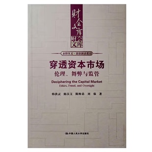 陈帅弟 9787300340777 舞弊与监管 社 中国人民大学出版 刘强 陈汉文 韩洪灵 财会文库 伦理 穿透资本市场