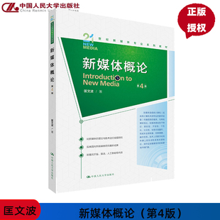 第四版 第4版 匡文波 21世纪新媒体专业系列教材 社 2024年新版 中国人民大学出版 新媒体概论