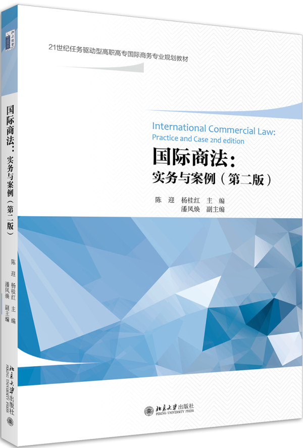 国际商法：实务与案例（第二版） 陈迎,杨桂红 北京大学出版社
