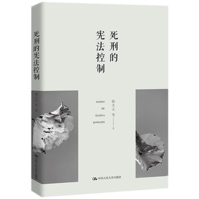 死刑的宪法控制 韩大元  中国人民大学出版社9787300301952