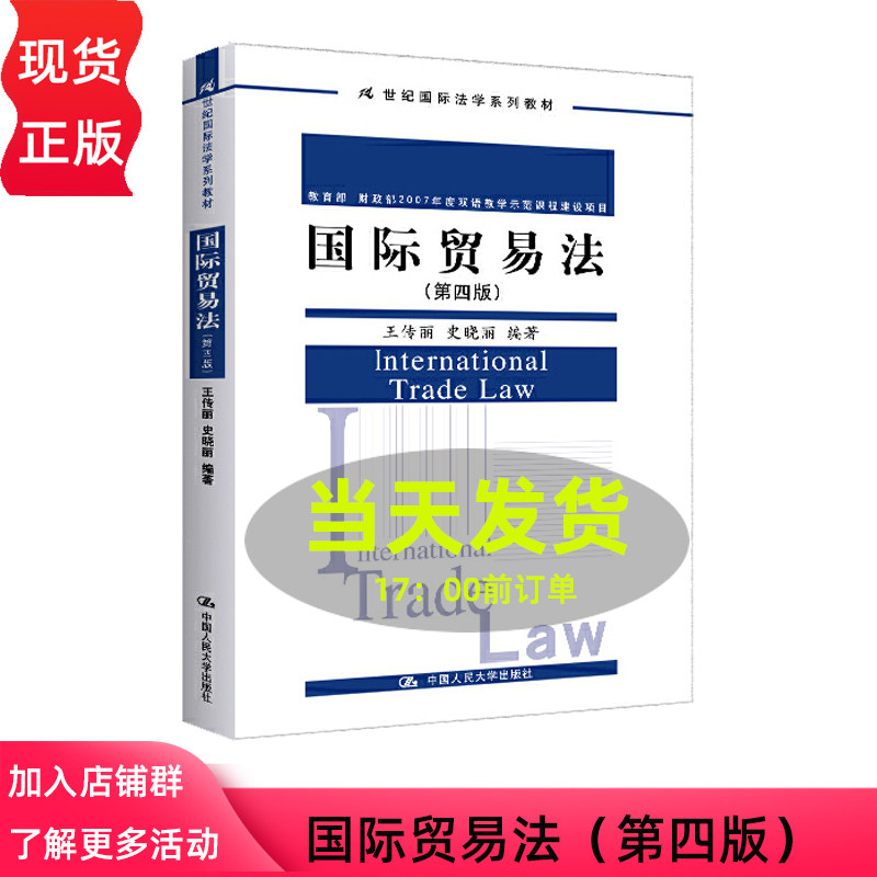 国际贸易法 第四版 21世纪国际法学系列教材  王传丽 史晓丽 中国人民大学出版社 9787300331508