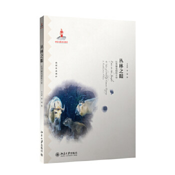 丛林之眼--红外触发相机十年 王大军,李晟 著 北京大学出版社
