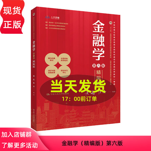 黄达 金融学 精编版 第六版 数字教材版 高等学校经济管理类核心课程教材第6版 黄达 张杰 学习与考试手册 中国人民大学出版社