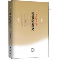 周易参同契（修订版）（道教协会会长任法融释义经经典系列，是一部探索人体内在奥秘，破译生命密码，使人的旷世奇书）