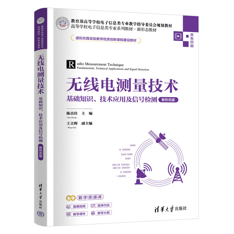 无线电测量技术基础知识技术应用及信号检测新形态版 陈真佳 9787302710080 高等学校电子信息类专业系列教材 清华大学出版社